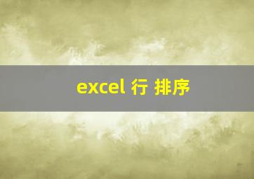 excel 行 排序